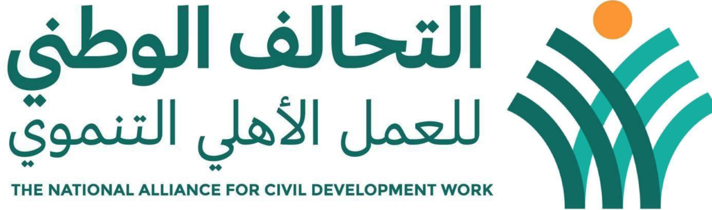 التحالف الوطني للعمل الأهلي التنموي التحالف الوطني للعمل الأهلي التنموي