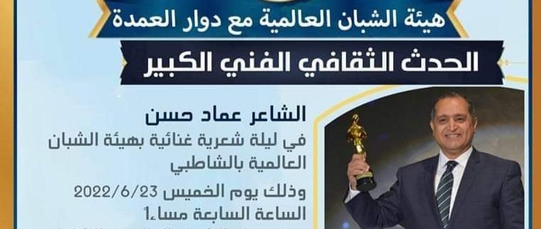 الشاعر الغنائي عماد حسن في ضيافه هيئة الشبان العالمية