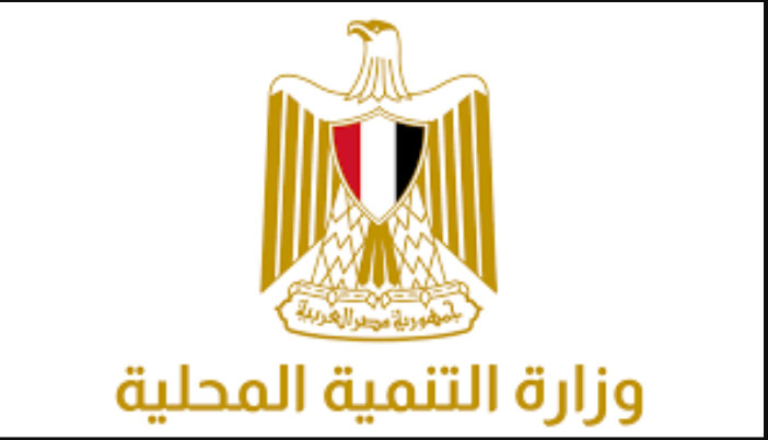 وزارة التنمية المحلية