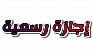 إجازة رسمية