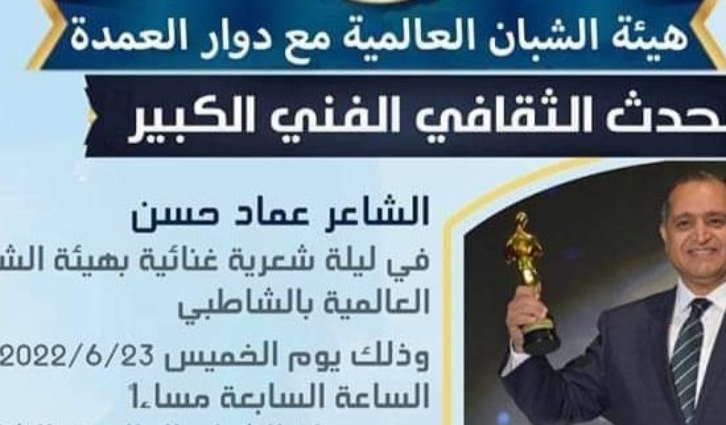 الشاعر الغنائي عماد حسن في ضيافه هيئة الشبان العالمية